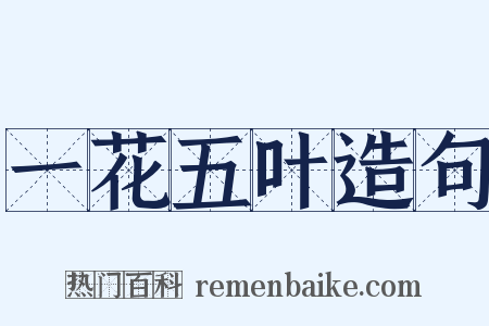 一花五叶造句是什么意思的图片